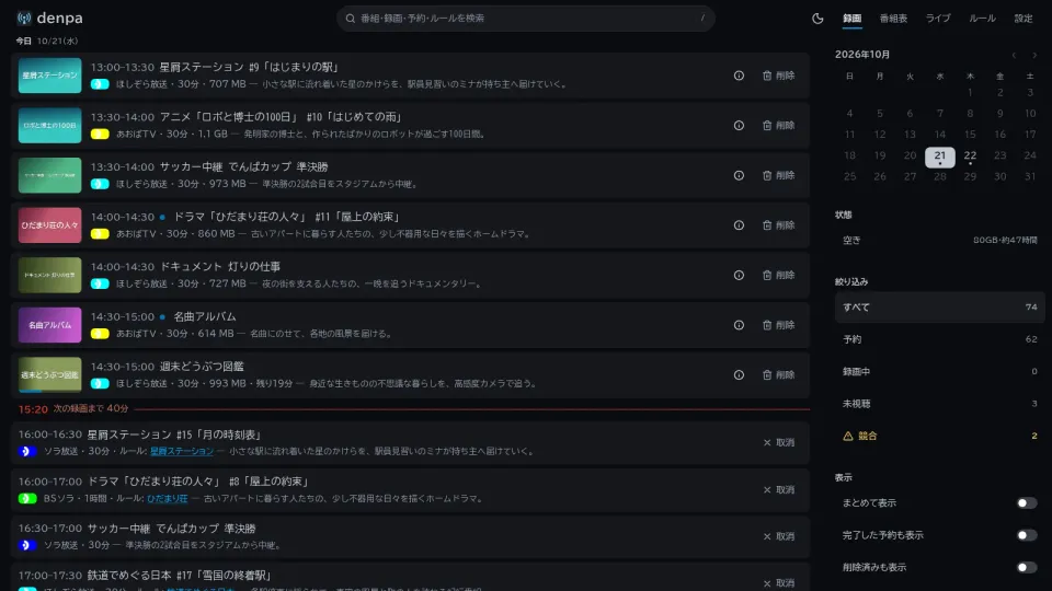 denpa の録画の一覧。架空の番組の録画と予約が並び、右に月のカレンダーと絞り込みがある