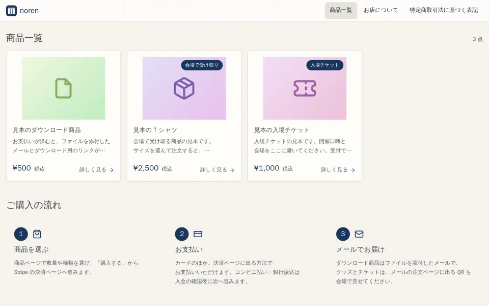 noren の商品一覧。見本のダウンロード商品・T シャツ (会場で受け取り)・入場チケットのカードが価格つきで並び、下に購入の流れの 3 段階がある